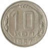 10 копеек 1957 - 937041749