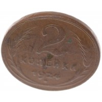 Монета 2 копейки 1924 гладкий гурт