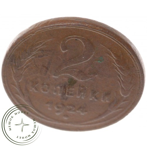 2 копейки 1924 гладкий гурт — 937041333