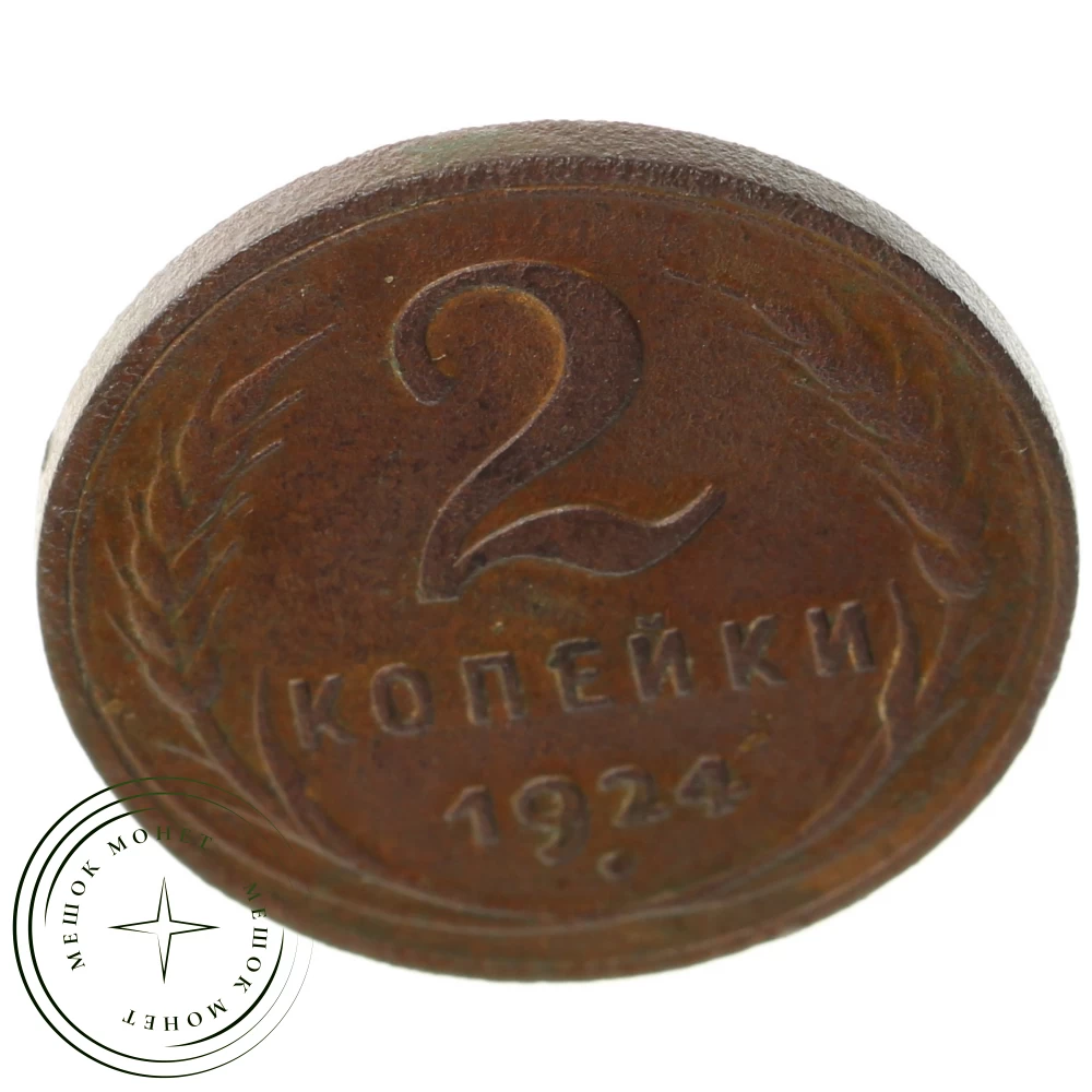 2 копейки 1924 гладкий гурт купить | Цена 3800 ₽ | Код 937041333