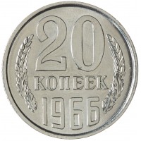 20 копеек 1966