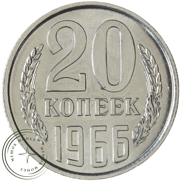 20 копеек 1966 — 46332609