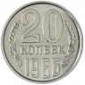 20 копеек 1966 — 46332609