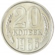 20 копеек 1966