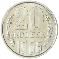 Монета 20 копеек 1966