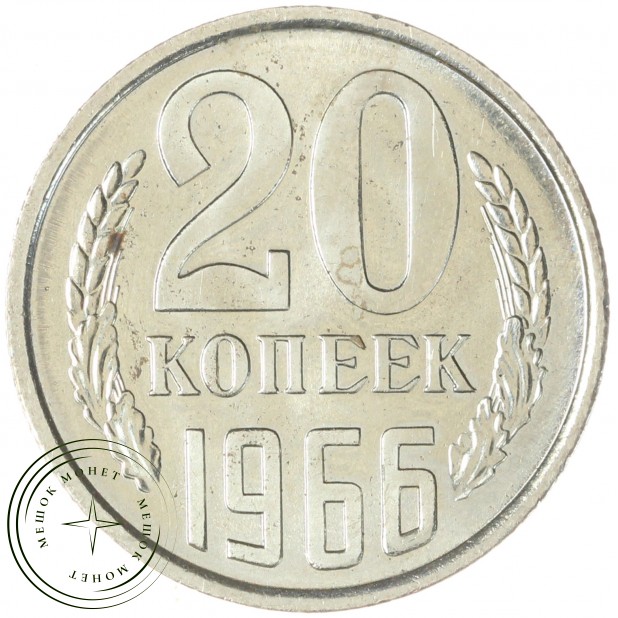 20 копеек 1966 — 46332609