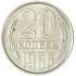 20 копеек 1966