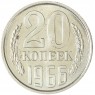 20 копеек 1966 — 46332609