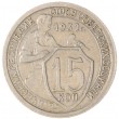 15 копеек 1932