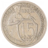 Монета 15 копеек 1932