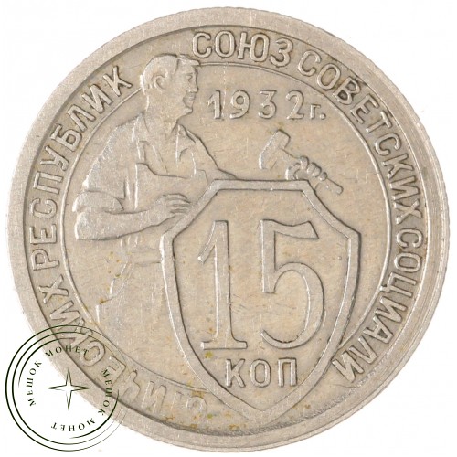 15 копеек 1932 — 93699527