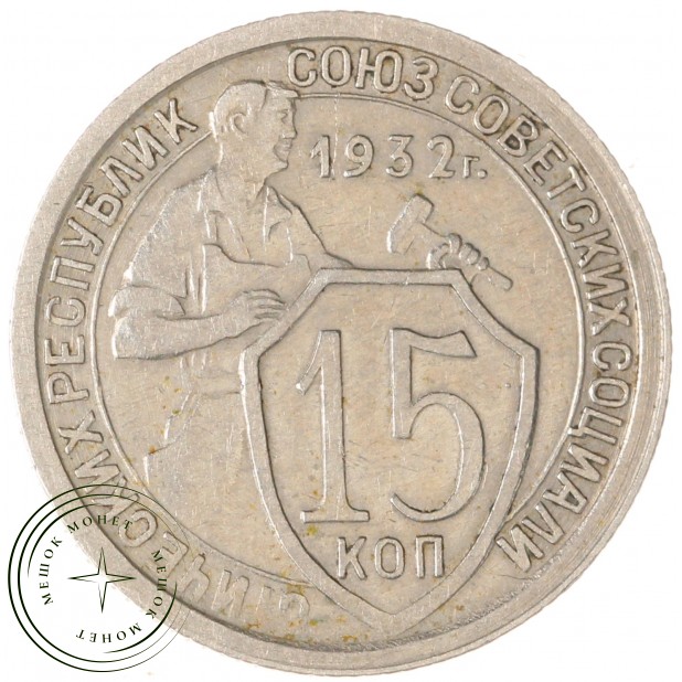 15 копеек 1932 — 93699527
