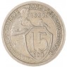 15 копеек 1932 — 93699527