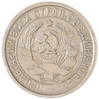 Монета 15 копеек 1932