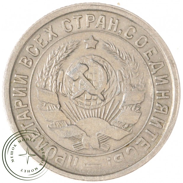 15 копеек 1932 — 93699527