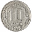 10 копеек 1949