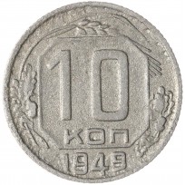 10 копеек 1949