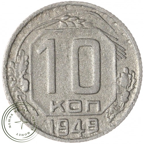 10 копеек 1949 — 937045859
