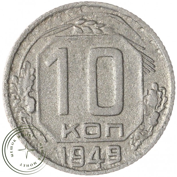 10 копеек 1949 — 937045859