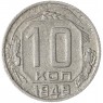 10 копеек 1949 — 937045859