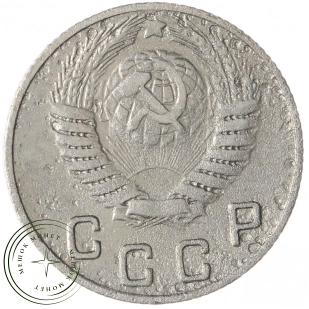 10 копеек 1949 — 937045859