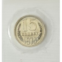 Монета 15 копеек 1973 в запайке