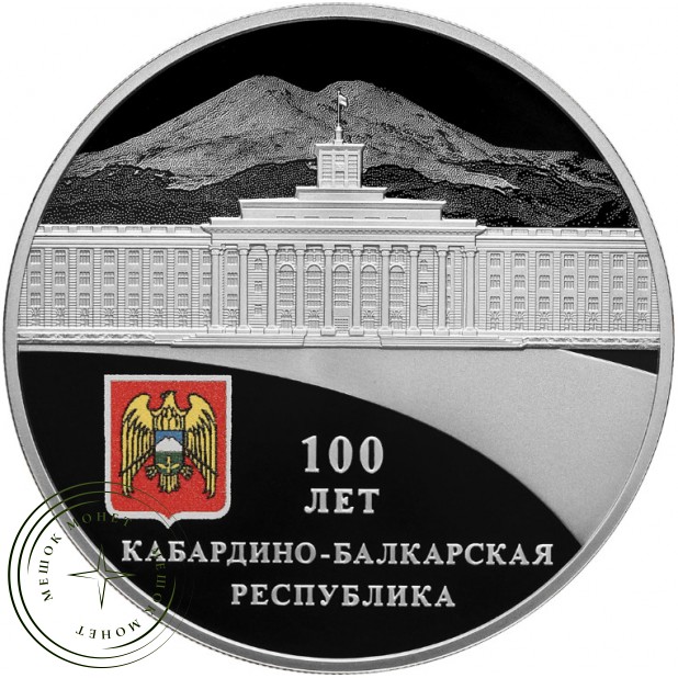 3 рубля 2022 Кабардино-Балкарская Республика