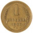 1 копейка 1939