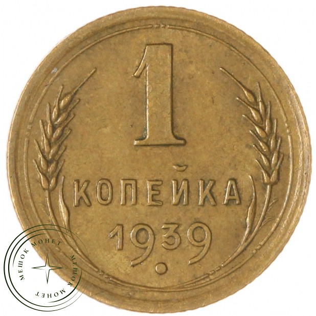 1 копейка 1939 — 74493005