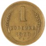 1 копейка 1939 — 74493005