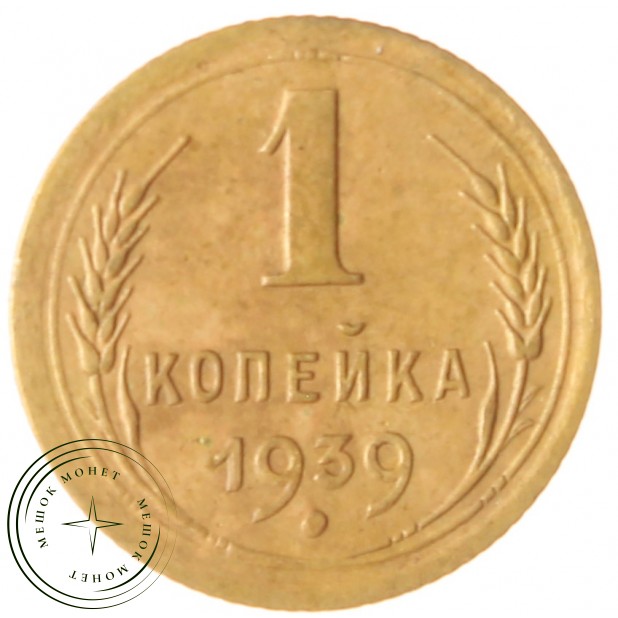 1 копейка 1939 - 74493005