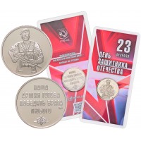 Жетон ММД ГОЗНАК 2024 23 Февраля - С Днем Защитника Отечества