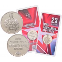 Жетон ММД ГОЗНАК 2024 23 Февраля - С Днем Защитника Отечества