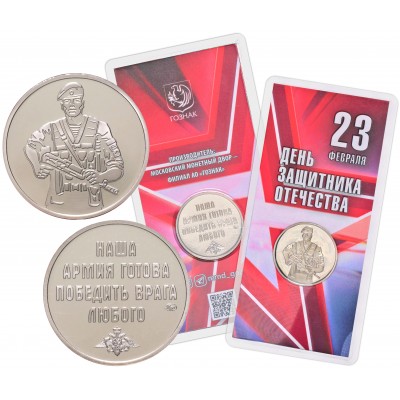 Жетон ММД ГОЗНАК 2024 23 Февраля - С Днем Защитника Отечества