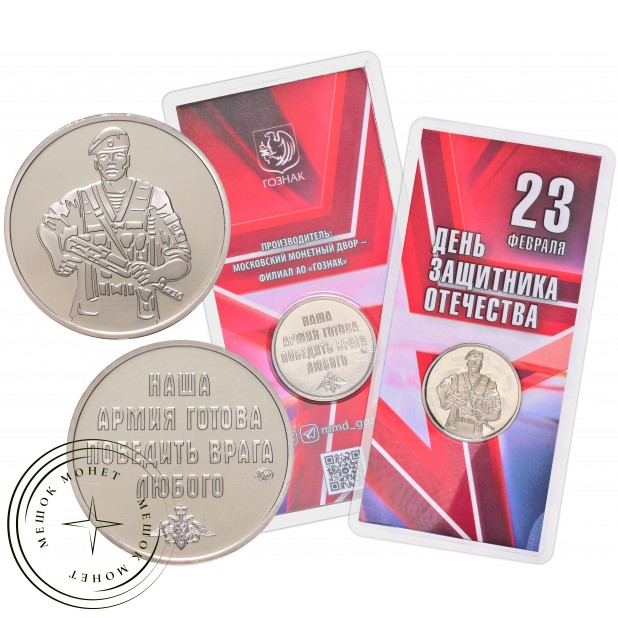Жетон ММД ГОЗНАК 2024 23 Февраля - С Днем Защитника Отечества — 937046172