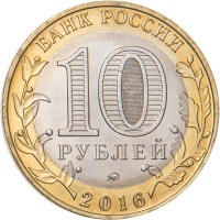 Монета 10 рублей 2016 Ржев