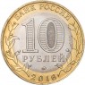 10 рублей 2016 Ржев, Тверская область