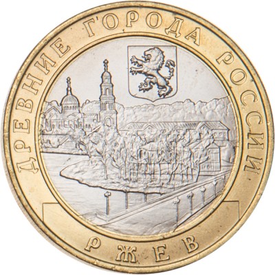 Монета 10 рублей 2016 Ржев