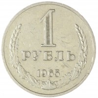 Монета 1 рубль 1965
