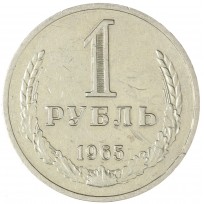 Монета 1 рубль 1965