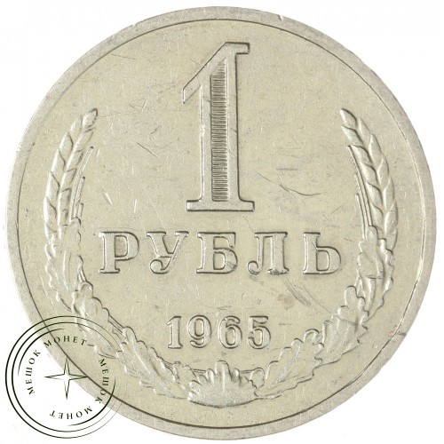 1 рубль 1965 — 937044526
