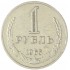 1 рубль 1965