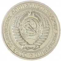 Монета 1 рубль 1965