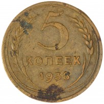 Монета 5 копеек 1938