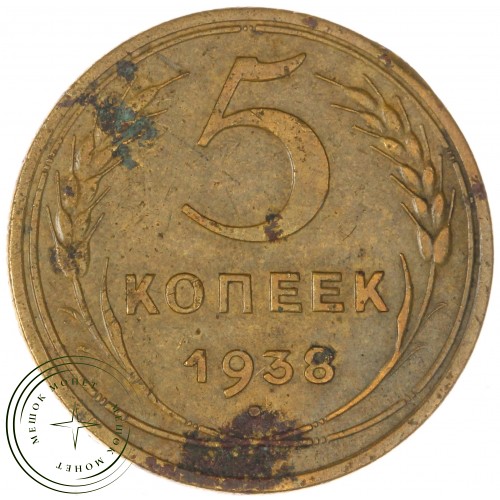 5 копеек 1938 — 937037629