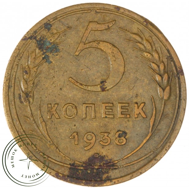 5 копеек 1938 — 937037629