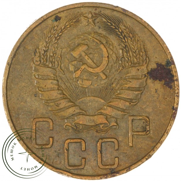 5 копеек 1938 — 937037629