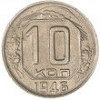 10 копеек 1946