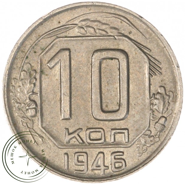 10 копеек 1946 — 937032925