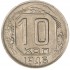 10 копеек 1946